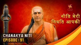 चाणक्य नीति | Chanakya Niti | Ep 91 | Gyaan About Women's Power | Swastik Productions India