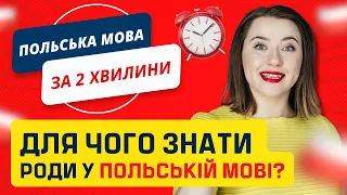 ДЛЯ ЧОГО ЗНАТИ РОДИ У ПОЛЬСЬКІЙ МОВІ? Уроки польської мови