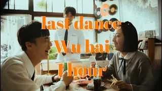 last dance - Wu bai 1시간 재생/상견니/想見你/playlist