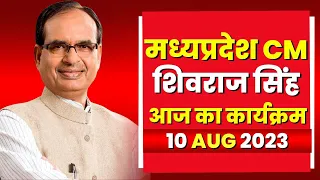 Madhya Pradesh CM Shivraj Singh Chouhan के आज के कार्यक्रम | देखिए पूरा Schedule | 10 Aug 2023