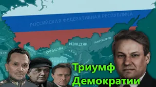 Демократическая Россия в The New Order