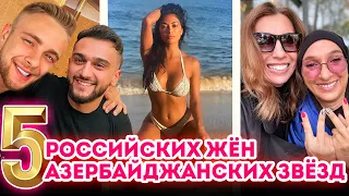 5 российских жён азербайджанских звезд. ProСВЕТ