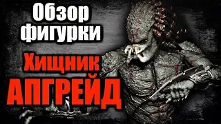 Обзор фигурки - ХИЩНИК АПГРЕЙД (Predator Upgrade, Assassin Predator by NECA)