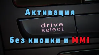 Активация Drive select без кнопок с Audi Concert