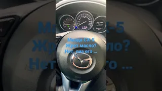 Мазда CX-5 - масло не жрет!