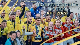 AFL ЧЕМПИОНАТ МИРА 2022 // Эмоции, Сочи, Кассьера и чемпионы