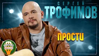 СЕРГЕЙ ТРОФИМОВ ✬ ПРОСТИ ✬ ЛУЧШИЕ ПЕСНИ ✬