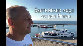 БАЛТИЙСКОЕ МОРЕ .ОСТРОВ РЮГЕН.КАК МЫ ПУТЕШЕСТВУЕМ ВО ВРЕМЯ «карантина».