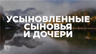 Усыновленные сыновья и дочери / Начни этот день с Богом (15.02.22) / утренняя молитва, духовный маяк