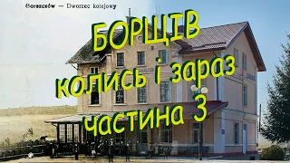 Борщів колись і зараз. Частина 3