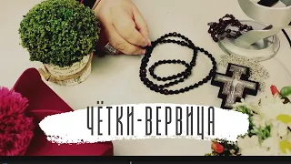 Православные чётки. Вервица. Как молиться?