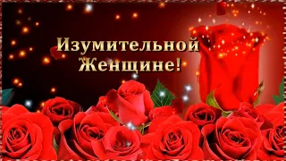 ИЗУМИТЕЛЬНОЙ ЖЕНЩИНЕ!​ ТЫ -ЖЕНЩИНА! И ТЫ ДОСТОЙНА  РОЗ!🌹🌹🌹КРАСИВОЕ ПОЖЕЛАНИЕ!