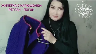 Вязание 🧶/ ЖИЛЕТКА С КАПЮШОНОМ одним полотном!!! БЕЗ ШВОВ / РЕГЛАН-ПОГОН / продвижение.🍁