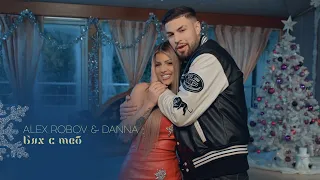 ALEX ROBOV & DANNA - BYAH S TEB / Алекс Робов и Данна - Бях с теб | 2024 ♪