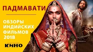 Падмавати (Padmaavat) — Индийские фильмы