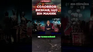 СОЛОВЙОВ ЗІЗНАВСЯ, він — ЯДЕРНИЙ маніяк! НОВІ погрози пропагандиста / СЕРЙОЗНО?!