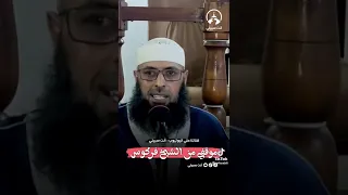 تحية الي الشيخ فركوس كونطرا علي الفراكسة