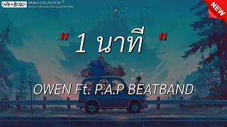 1 นาที OWEN Ft. P.A.P BEATBAND l โยกเอวเบาๆในควันจางๆ (เนื้อเพลง)