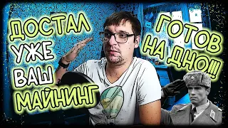 Достал уже этот ваш майнинг | Готовься ко дну на пампе