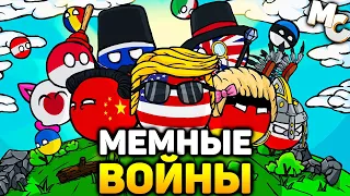 МЕМНЫЕ ВОЙНЫ КАНТРИБОЛЗОВ - Countryballs Heroes