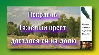 Некрасов Николай Тяжелый крест достался ей на долю Читает Лев Литвинов