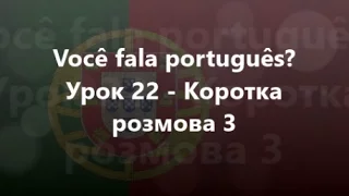 Португальська мова: Урок 22 - Коротка розмова 3