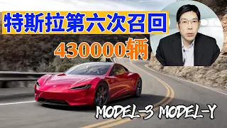 上海特斯拉开始第6次召回，43万量电动汽车