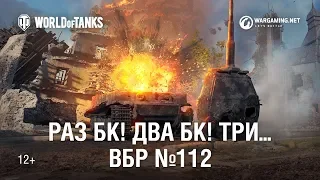 ВБР 112 — Раз БК! Два БК! Три...