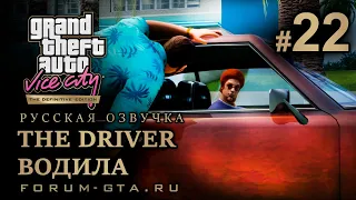 GTA Vice City - Водила (The Driver, Гонщик Серебряной мечты), Русская озвучка, миссия #22