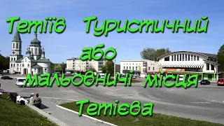 Тетіїв Туристичний або мальовничі місця Тетієва