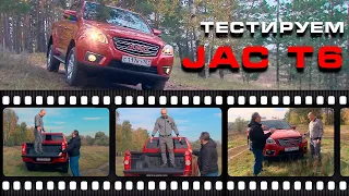 Самый доступный пикап: тест-драйв JAC T6