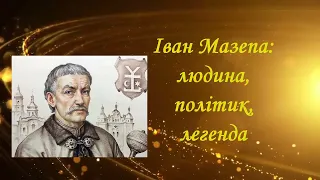 Виставка-персоналія «Іван Мазепа: людина, політик, легенда»