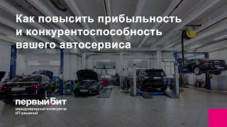 Как повысить прибыльность и конкурентоспособность вашего автосервиса