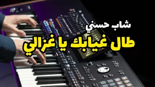 عزف أغنية طال غيابك يا غزالي لشاب حسني على الهاتف | tal ghyabk ya ghzali cheb hasni fl studio mobile