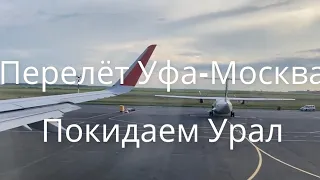 Покидаем Усть-Катав Перелет Уфа-Москва на Airbus A321 Аэрофлот