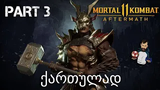 Mortal Kombat 11  Aftermath ქართულად ნაწილი 3