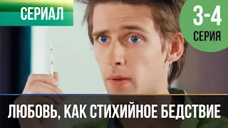 ▶️ Любовь, как стихийное бедствие 3 и 4 серия - Мелодрама | Фильмы и сериалы - Русские мелодрамы