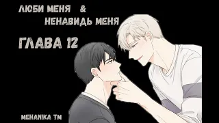 Озвучка ЯОЙ манги || Люби меня&Ненавидь меня — Глава 12 ||