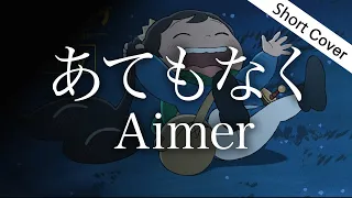 【歌詞】Aimer  - あてもなく（TVアニメ「王様ランキング 勇気の宝箱」ED)Cover by YURURI