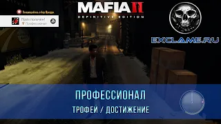 Mafia 2: Definitive Edition | Профессионал | Трофей / Достижение