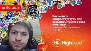 Как менять инфраструктуру при взрывном темпе роста компании / Никита Маслянников (ЦИАН)