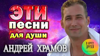 Андрей Храмов   Лучшие Хиты