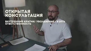 Открытая психологическая консультация / внутренний критик / увольнение / взять ответственность