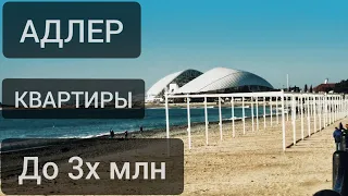 ТОП КВАРТИР В СОЧИ - ПО ЦЕНЕ ДО 3 МЛН. р! Квартиры в Сочи от ИНВЕСТОРОВ!