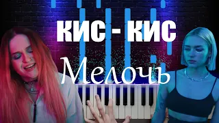 кис-кис - мелочь | OST "Водоворот" (Piano Cover)