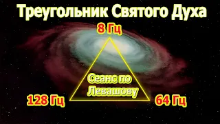 8 Гц, 64 Гц, 128 Гц Треугольник Святого Духа Исцеляющий Сеанс по Левашову