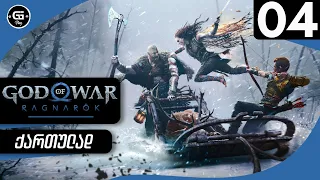 God of War Ragnarok  ქართულად HDR PS5 [ნაწილი4] - დამატებითი მისიები.