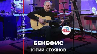 Юрий Стоянов - Бенефис (LIVE @ Авторадио)