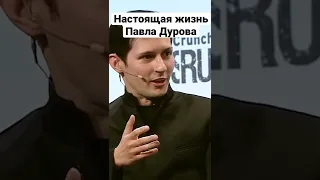 Как живет создатель Телеграм и ВКонтакте Павел Дуров