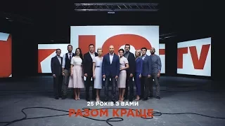 25 років ICTV - РАЗОМ КРАЩЕ